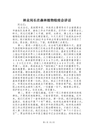 林业局长在森林植物检疫会讲话发言