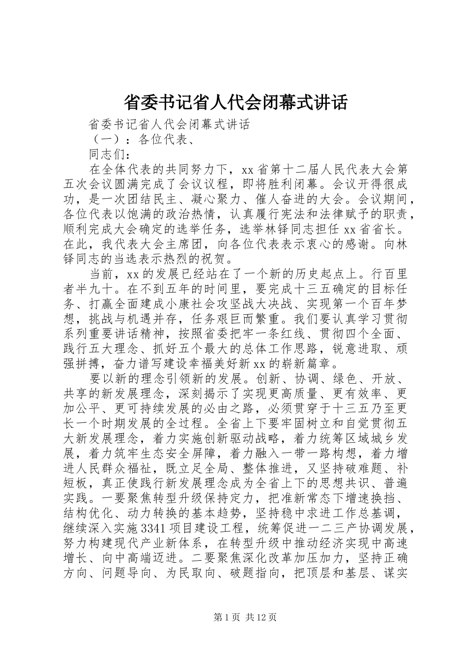 省委书记省人代会闭幕式讲话发言_第1页