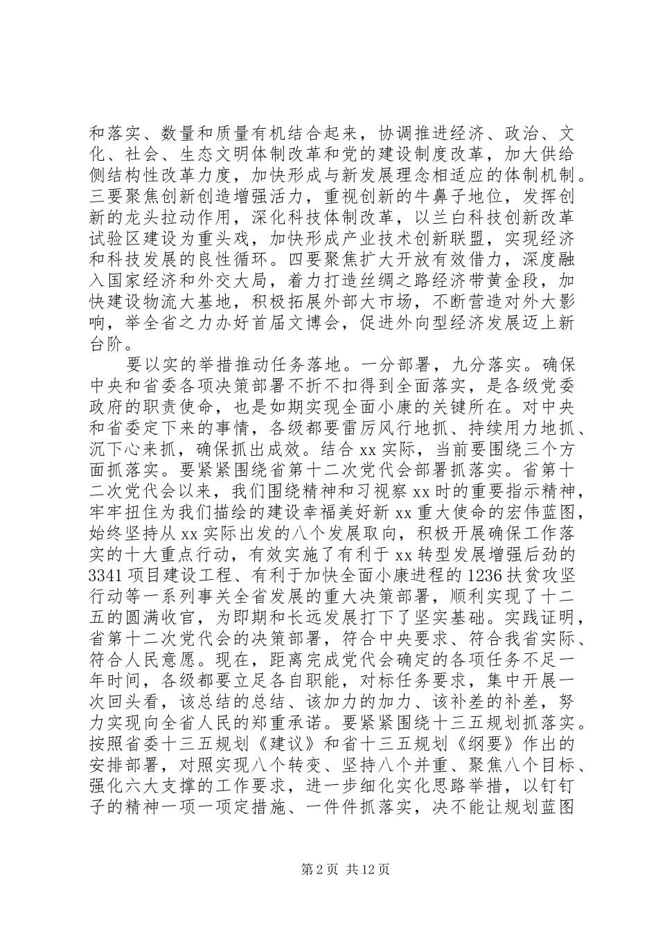 省委书记省人代会闭幕式讲话发言_第2页