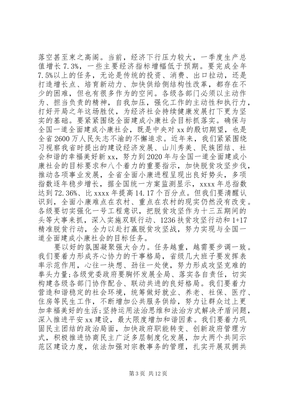 省委书记省人代会闭幕式讲话发言_第3页