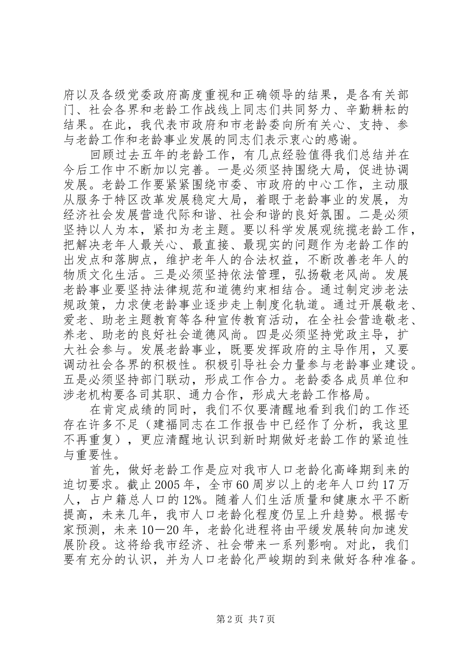 在全市老龄工作会议暨市老龄委全体（扩大）会议上的讲话发言_第2页