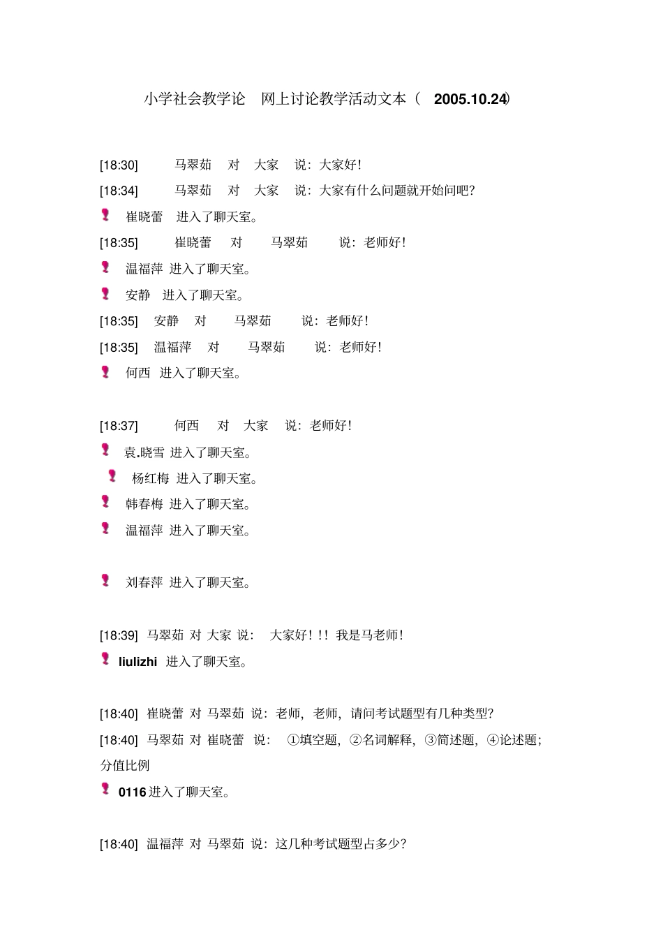 小学社会教学论网上讨论教学活动文本2001024概要_第1页