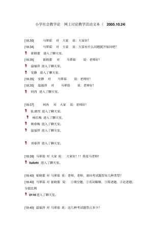 小学社会教学论网上讨论教学活动文本2001024概要