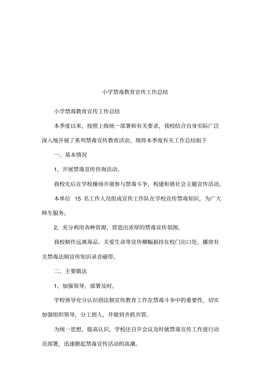 小学禁毒教育宣传工作总结_第1页