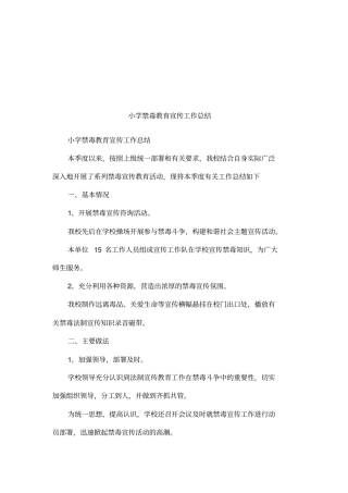 小学禁毒教育宣传工作总结