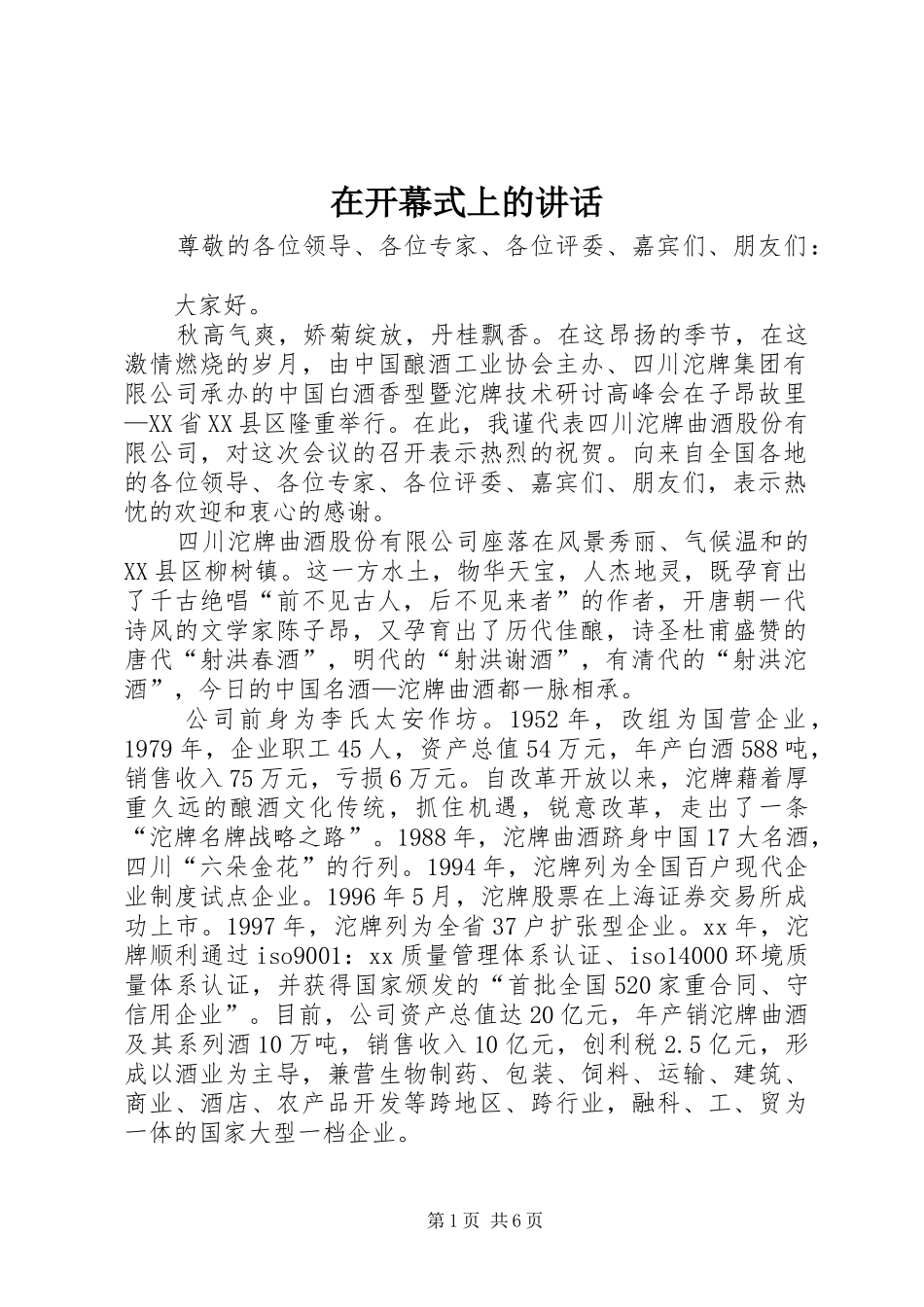 在开幕式上的讲话发言_第1页