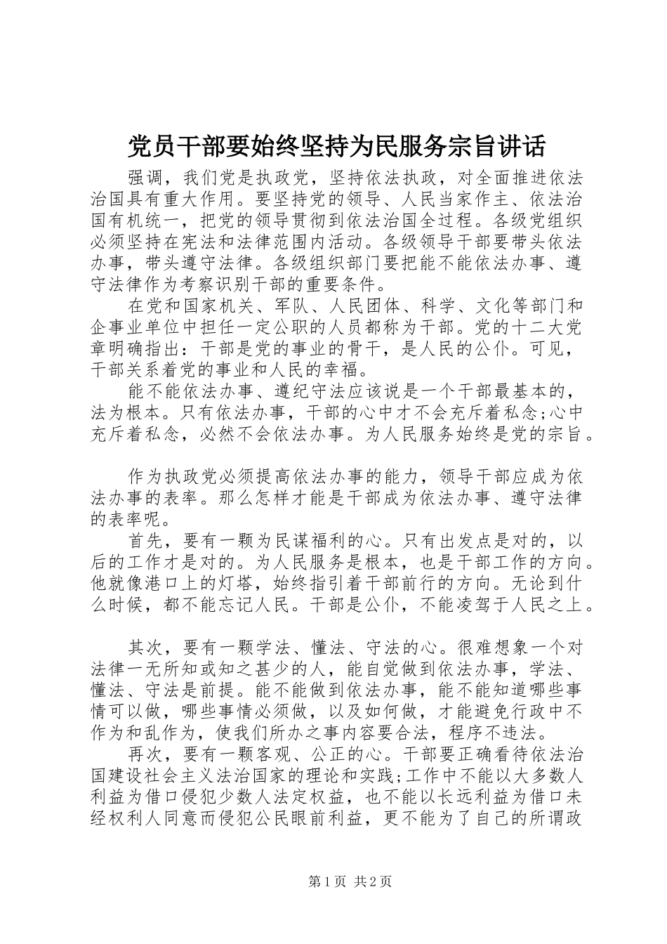 党员干部要始终坚持为民服务宗旨讲话发言_第1页