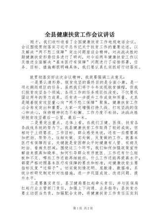 全县健康扶贫工作会议讲话发言