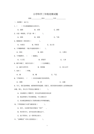 小学科学三年级竞赛试题