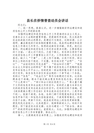 县长在侨情普查动员会讲话发言