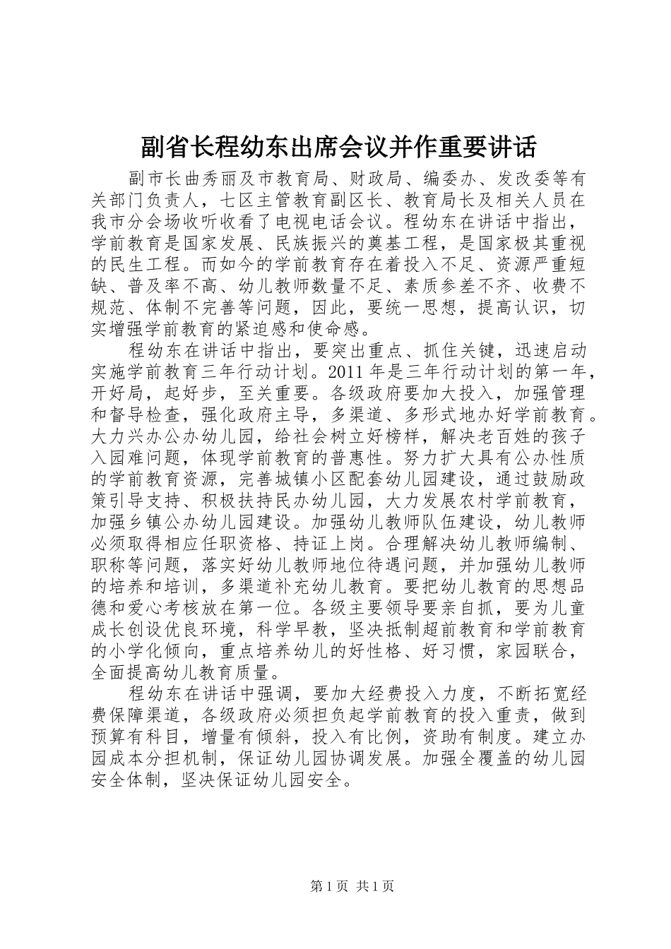 副省长程幼东出席会议并作重要讲话发言_第1页