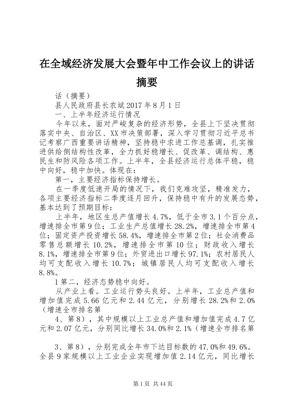 在全域经济发展大会暨年中工作会议上的讲话发言摘要_第1页