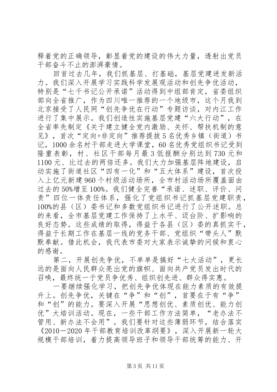 市委书记在全市“深化‘六大行动’,加强基层党建”工作会上的讲话20XX年.12_第3页