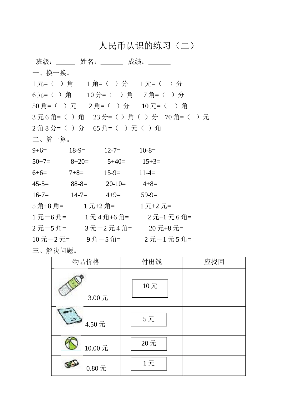 人民币认识的练习2_第1页