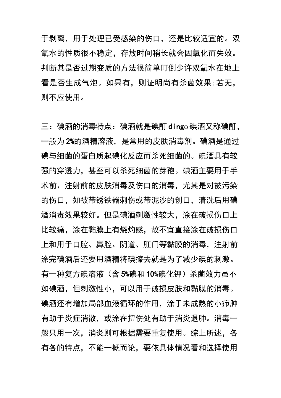 双氧水,碘酒,酒精等常用消毒药水概述_第2页