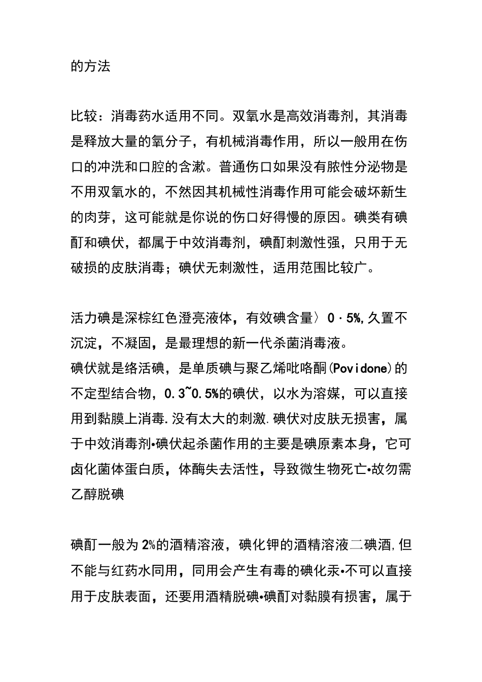 双氧水,碘酒,酒精等常用消毒药水概述_第3页