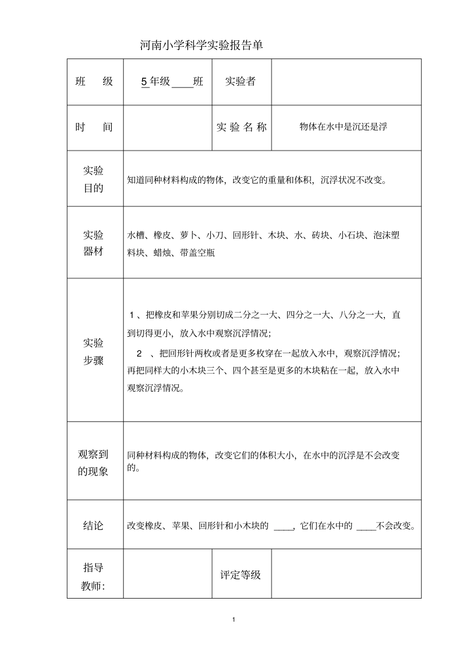 小学科学五年级下册试验报告单教材_第1页