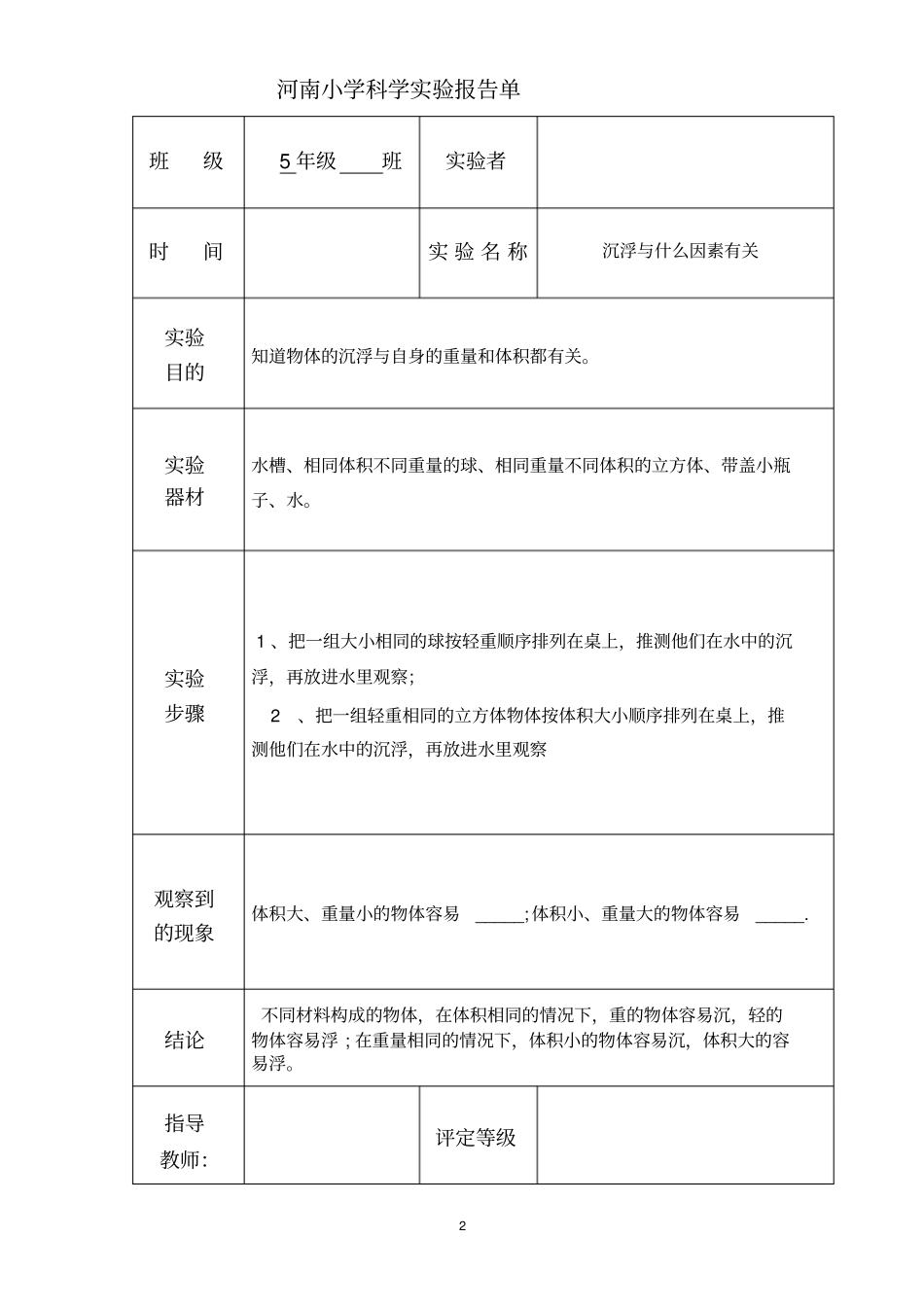 小学科学五年级下册试验报告单教材_第2页