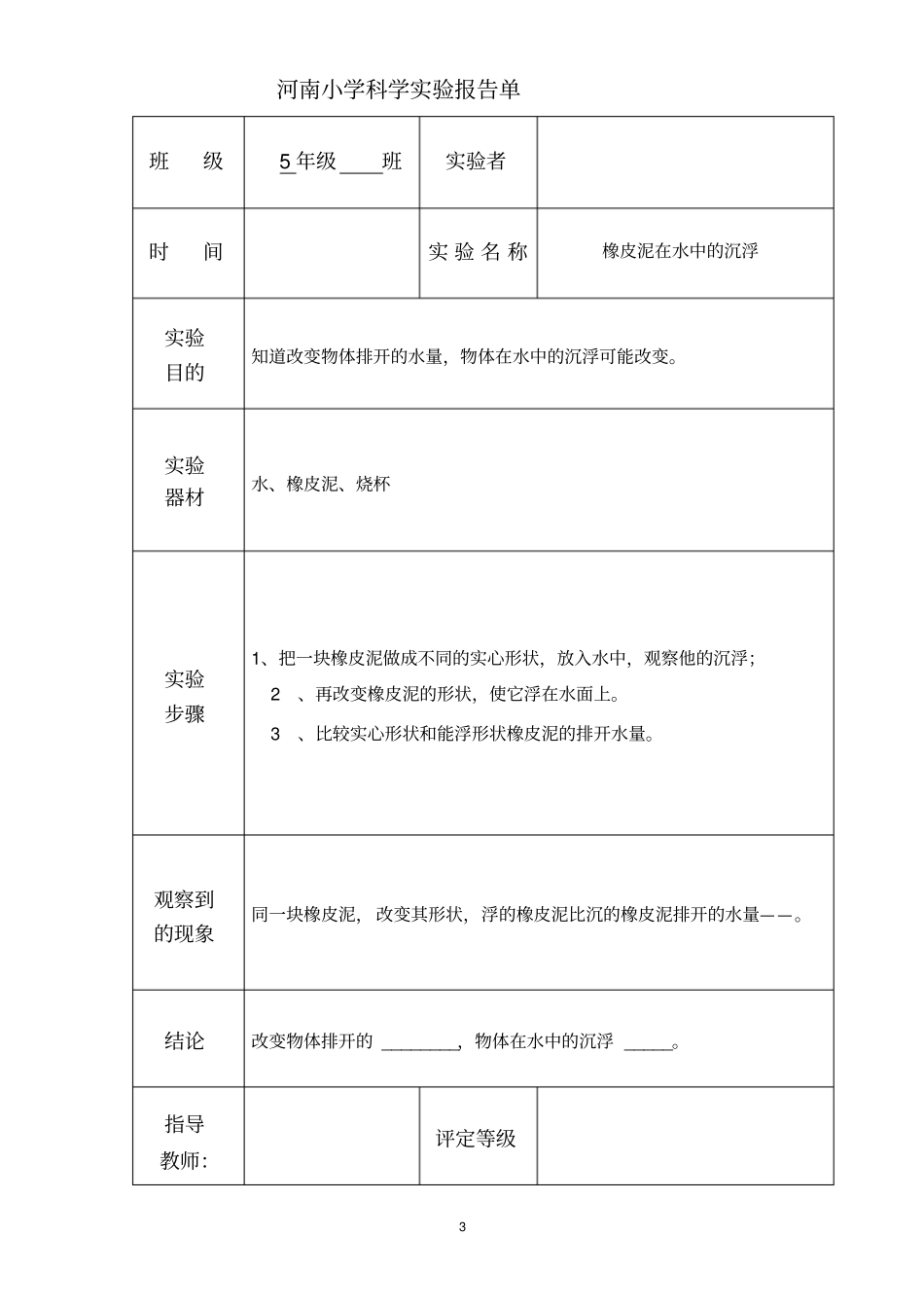 小学科学五年级下册试验报告单教材_第3页
