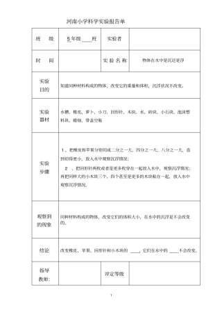 小学科学五年级下册试验报告单教材