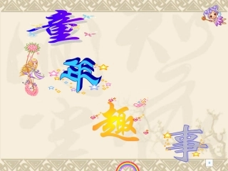 童年趣事01