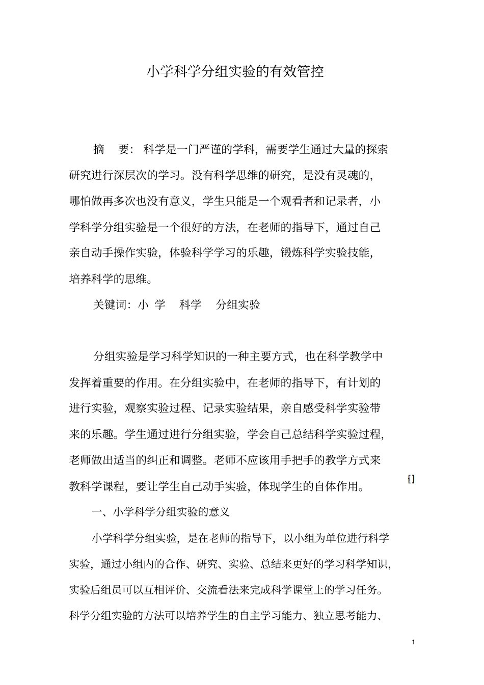 小学科学分组试验的有效管控_第1页