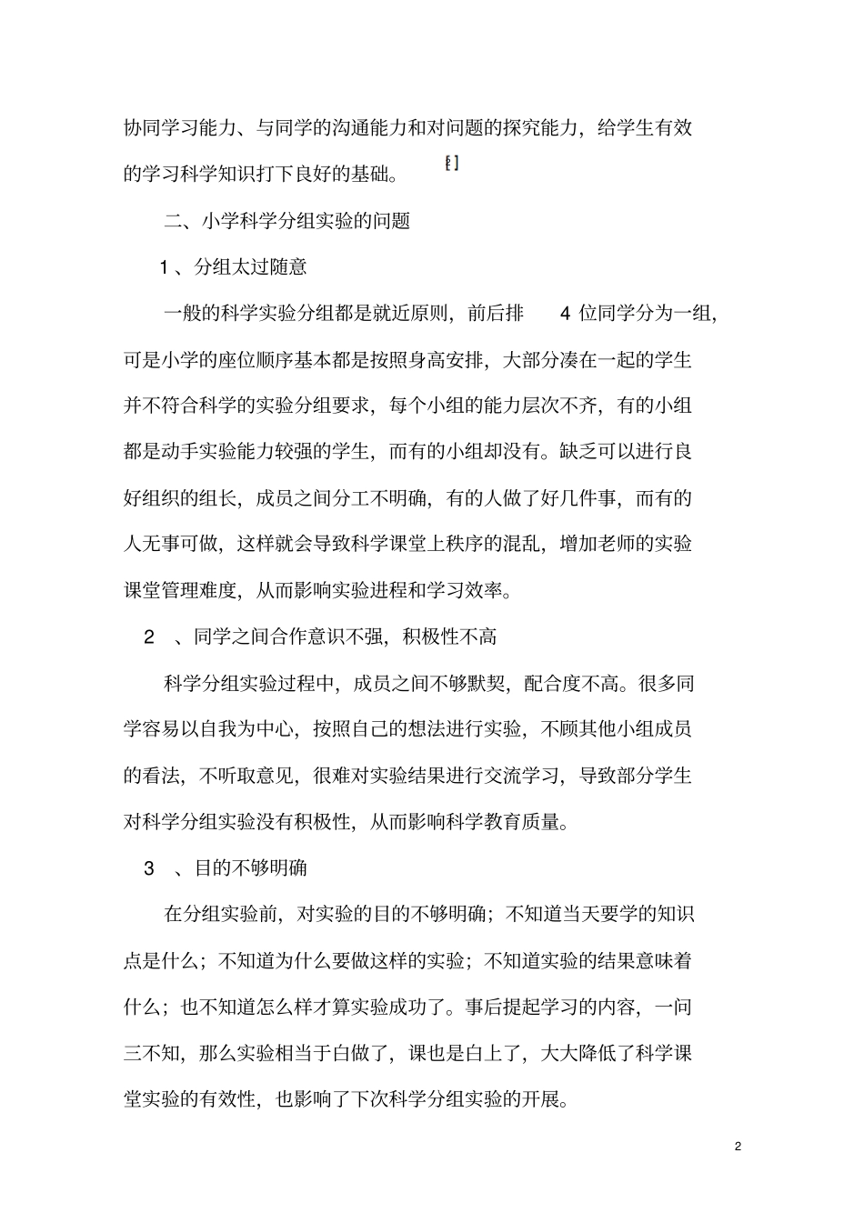 小学科学分组试验的有效管控_第2页