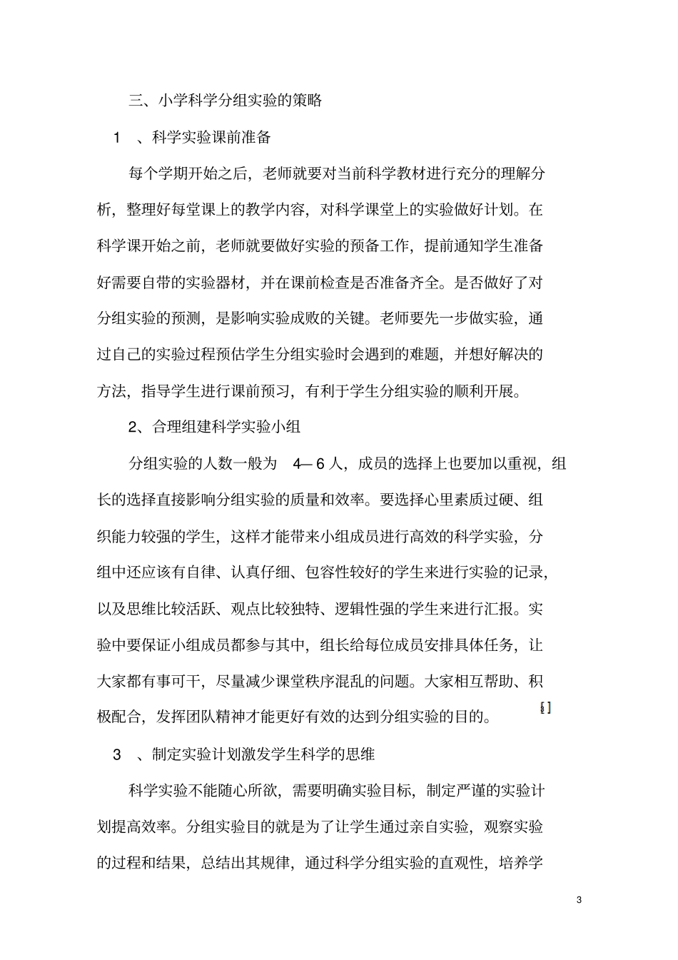 小学科学分组试验的有效管控_第3页
