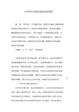 小学科学分组试验的有效管控