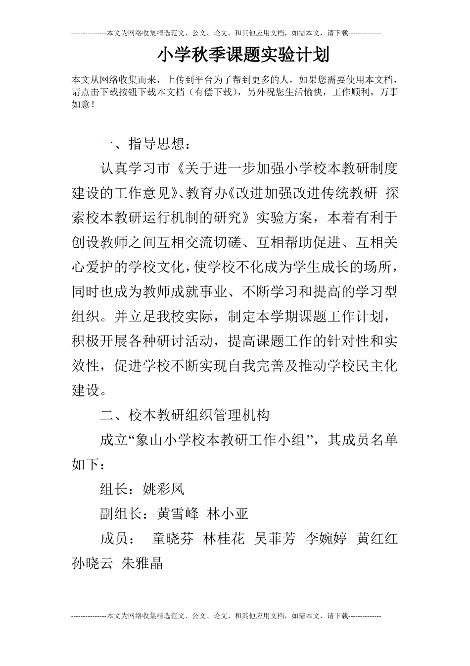 小学秋季课题试验计划_第1页