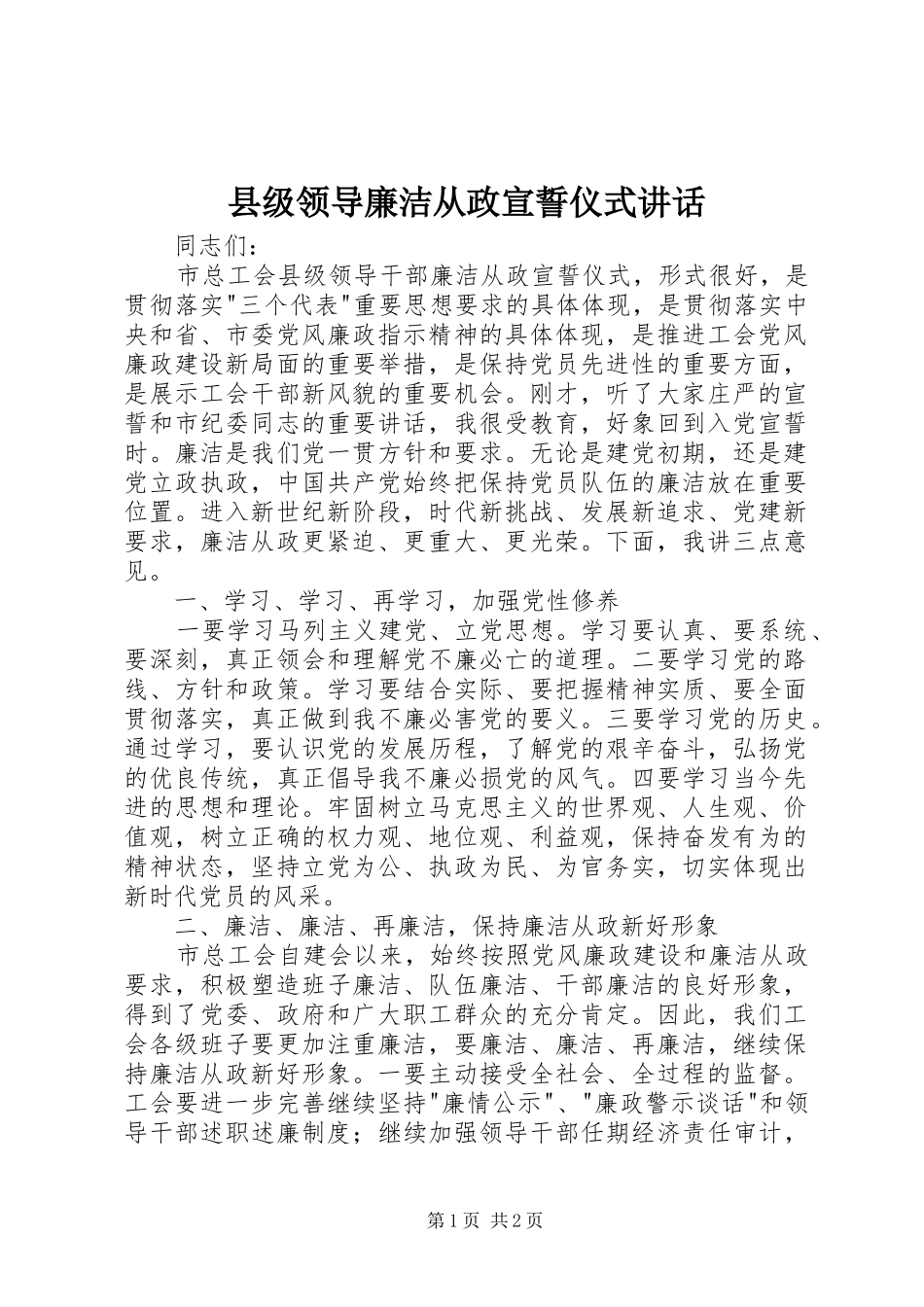 县级领导廉洁从政宣誓仪式讲话发言_第1页