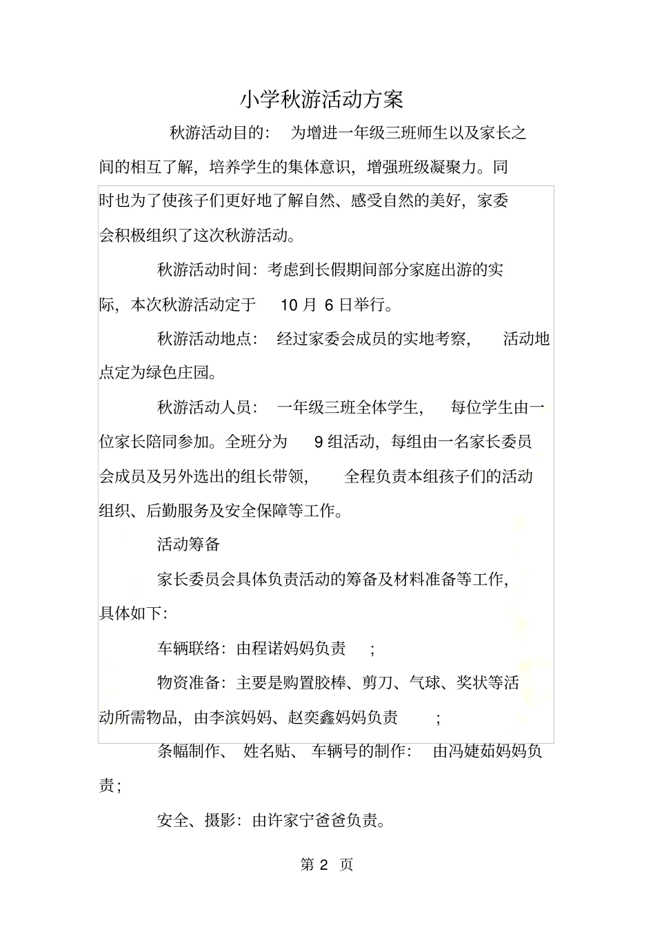 小学秋游活动方案_第2页