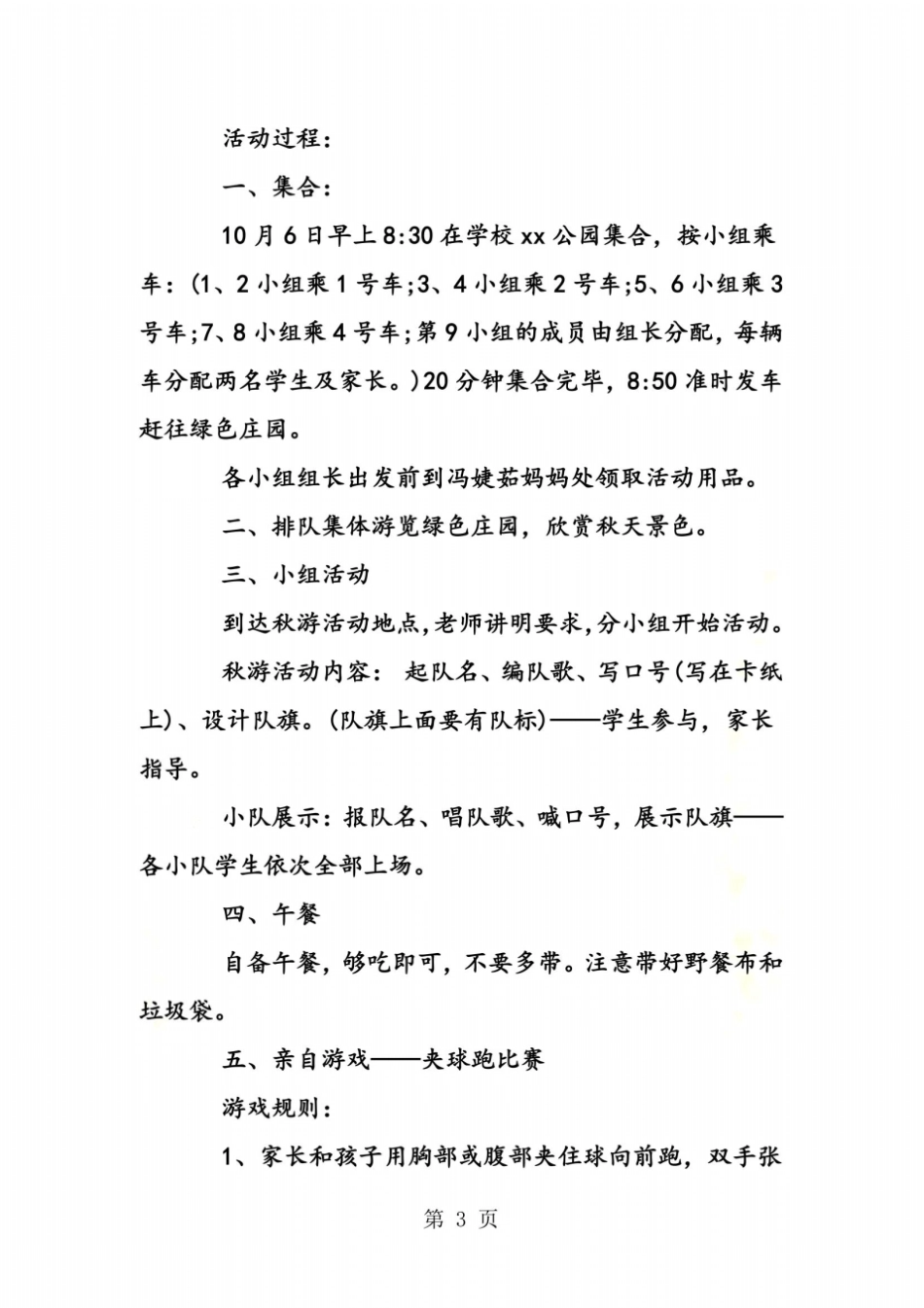 小学秋游活动方案_第3页
