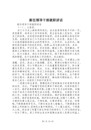 新任领导干部就职讲话发言