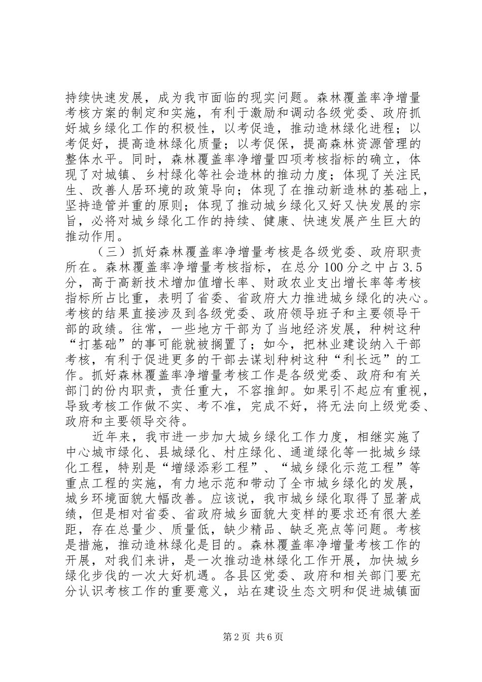 森林覆盖率净增量考核工作会议上的讲话发言_第2页