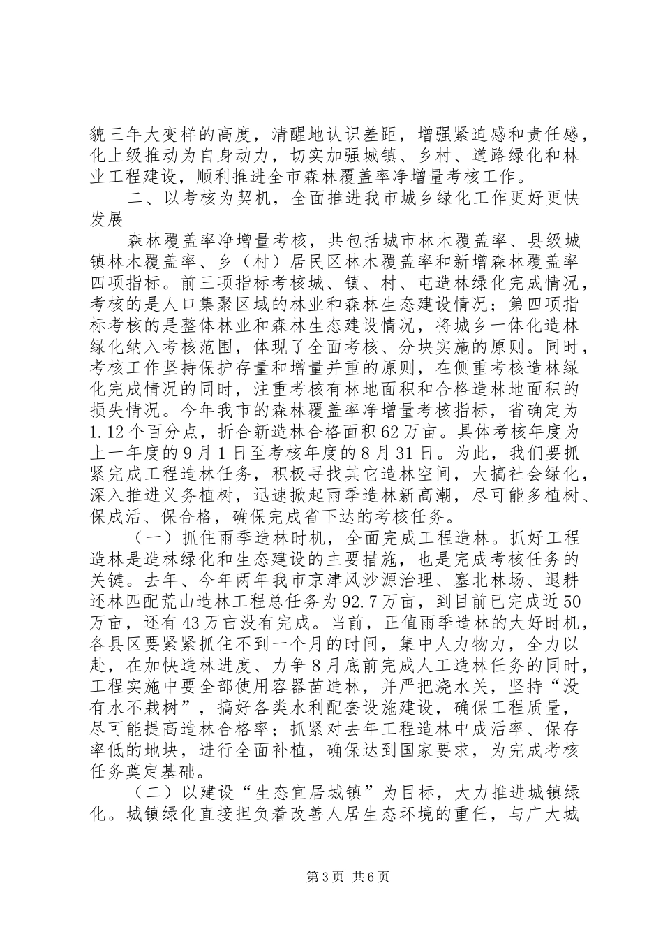 森林覆盖率净增量考核工作会议上的讲话发言_第3页