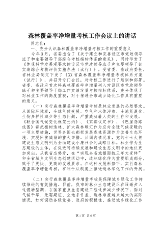 森林覆盖率净增量考核工作会议上的讲话发言