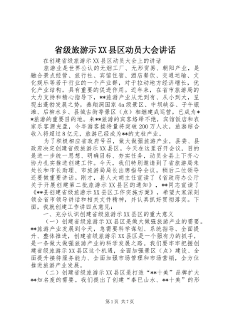 省级旅游示XX县区动员大会讲话发言