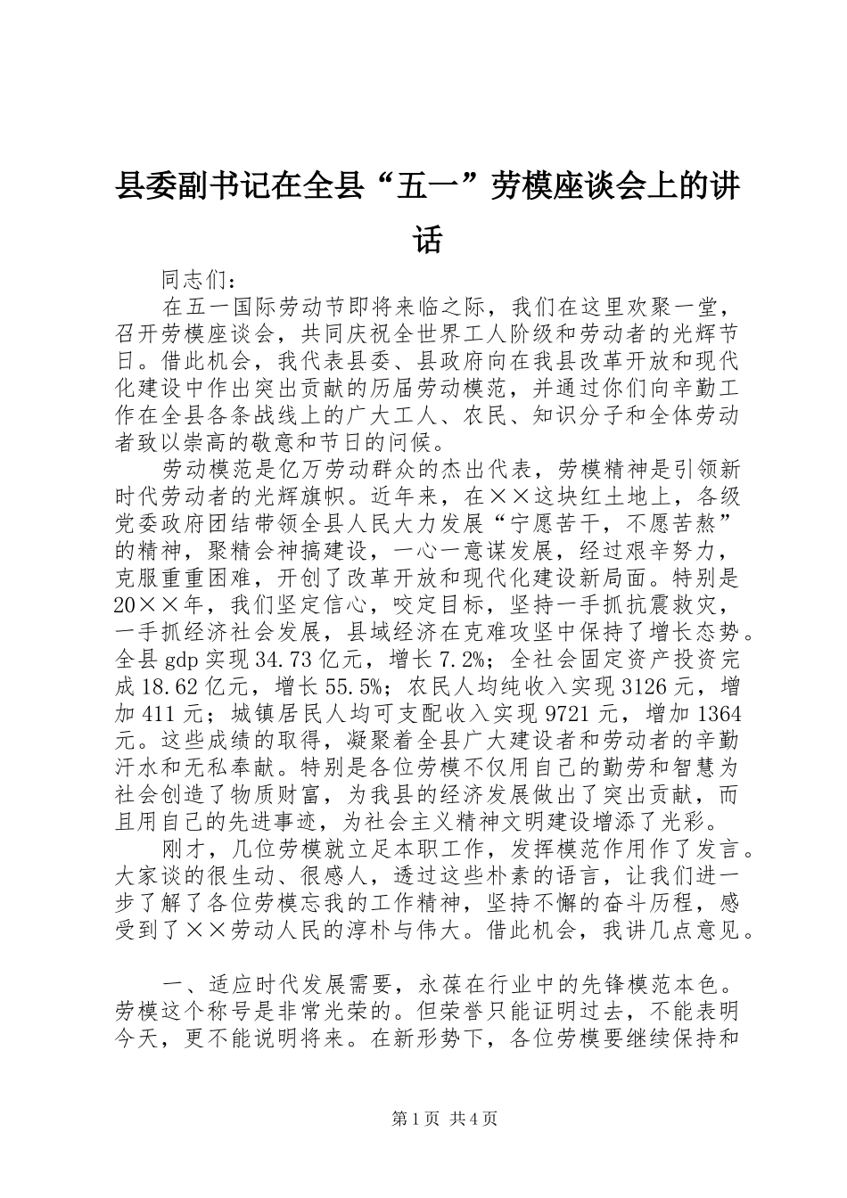 县委副书记在全县“五一”劳模座谈会上的讲话发言_第1页