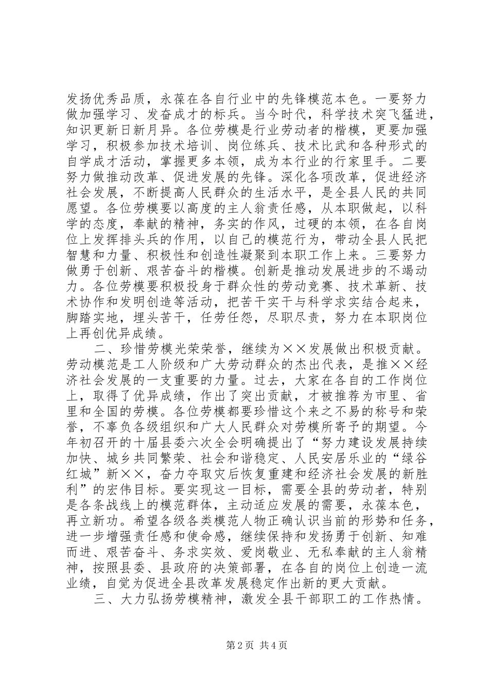 县委副书记在全县“五一”劳模座谈会上的讲话发言_第2页