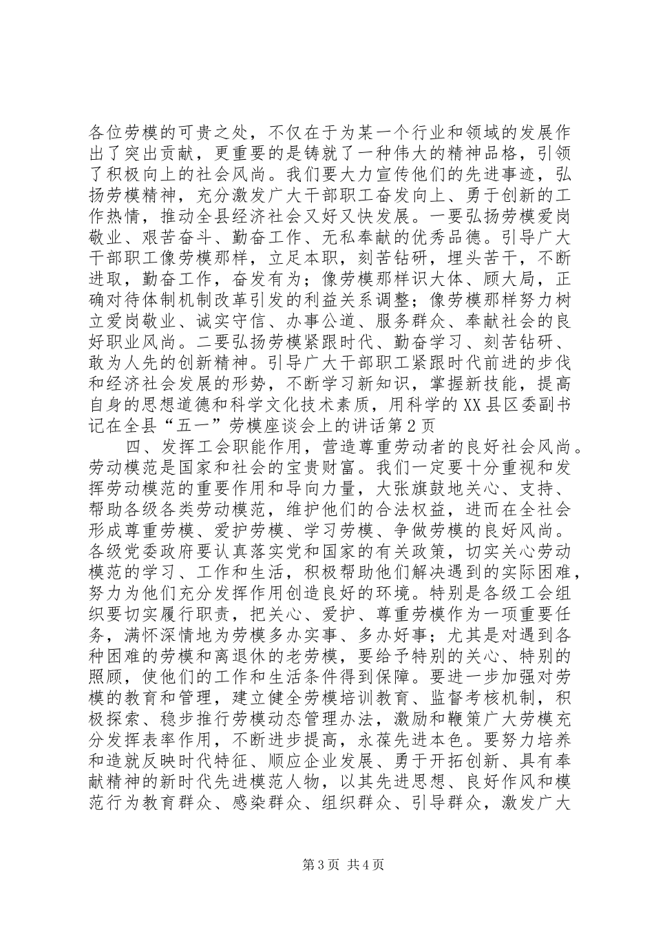 县委副书记在全县“五一”劳模座谈会上的讲话发言_第3页