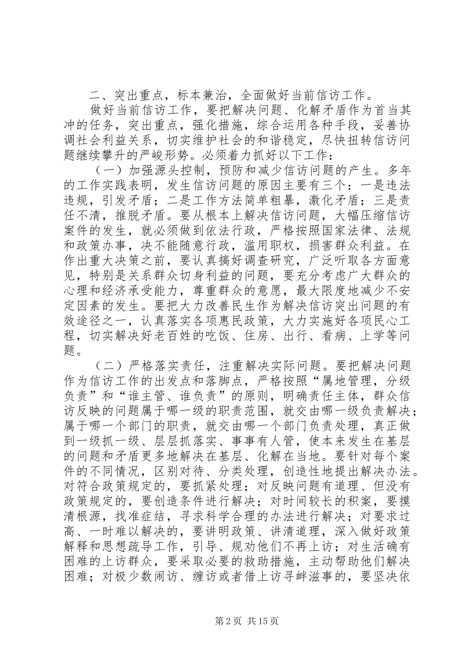 常务副县长在全县信访工作会议上的讲话发言_1_第2页