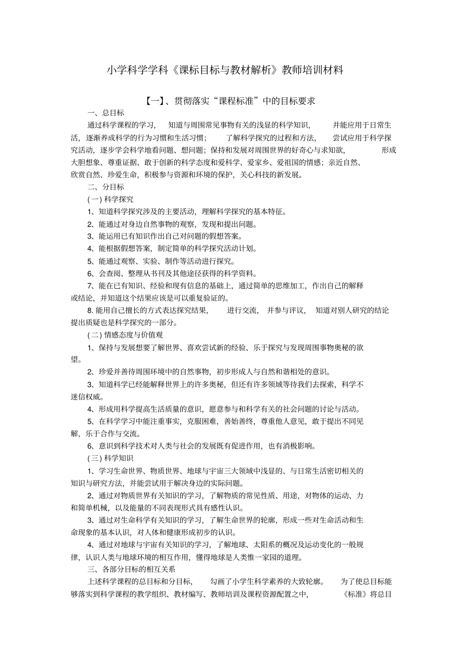 小学科学学习培训资料_第1页