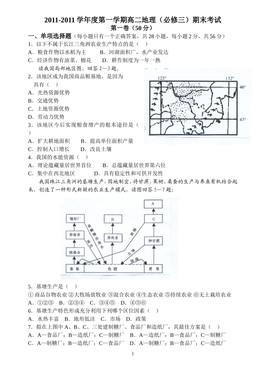 2011-2012学年度高二地理必修3期末测试卷_第1页