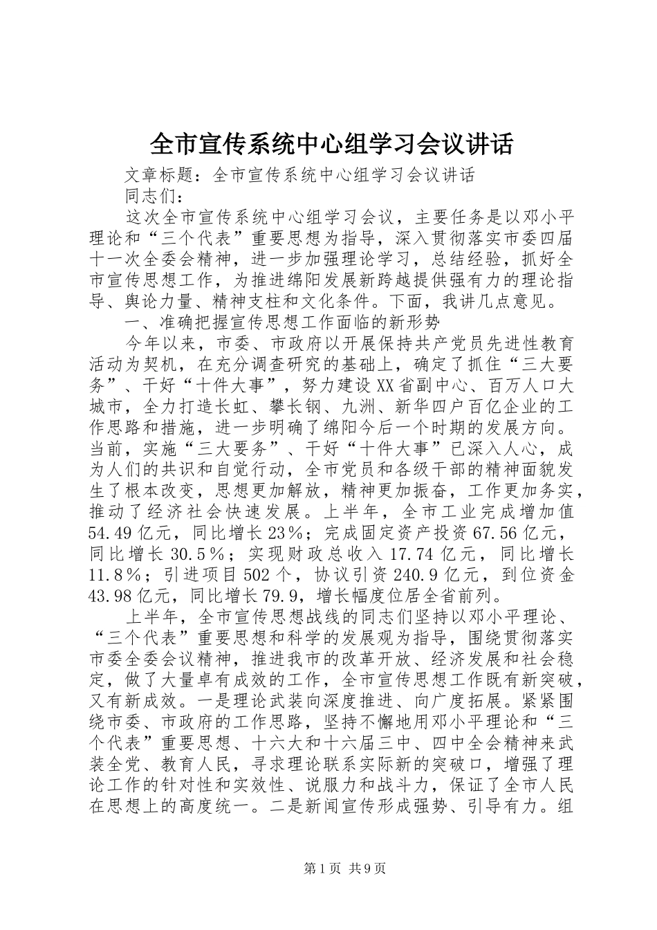 全市宣传系统中心组学习会议讲话发言_第1页