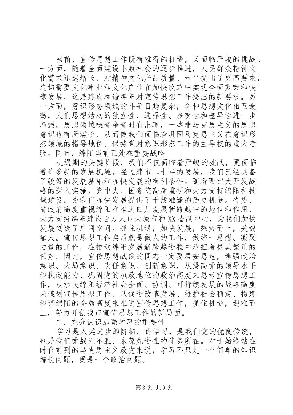 全市宣传系统中心组学习会议讲话发言_第3页