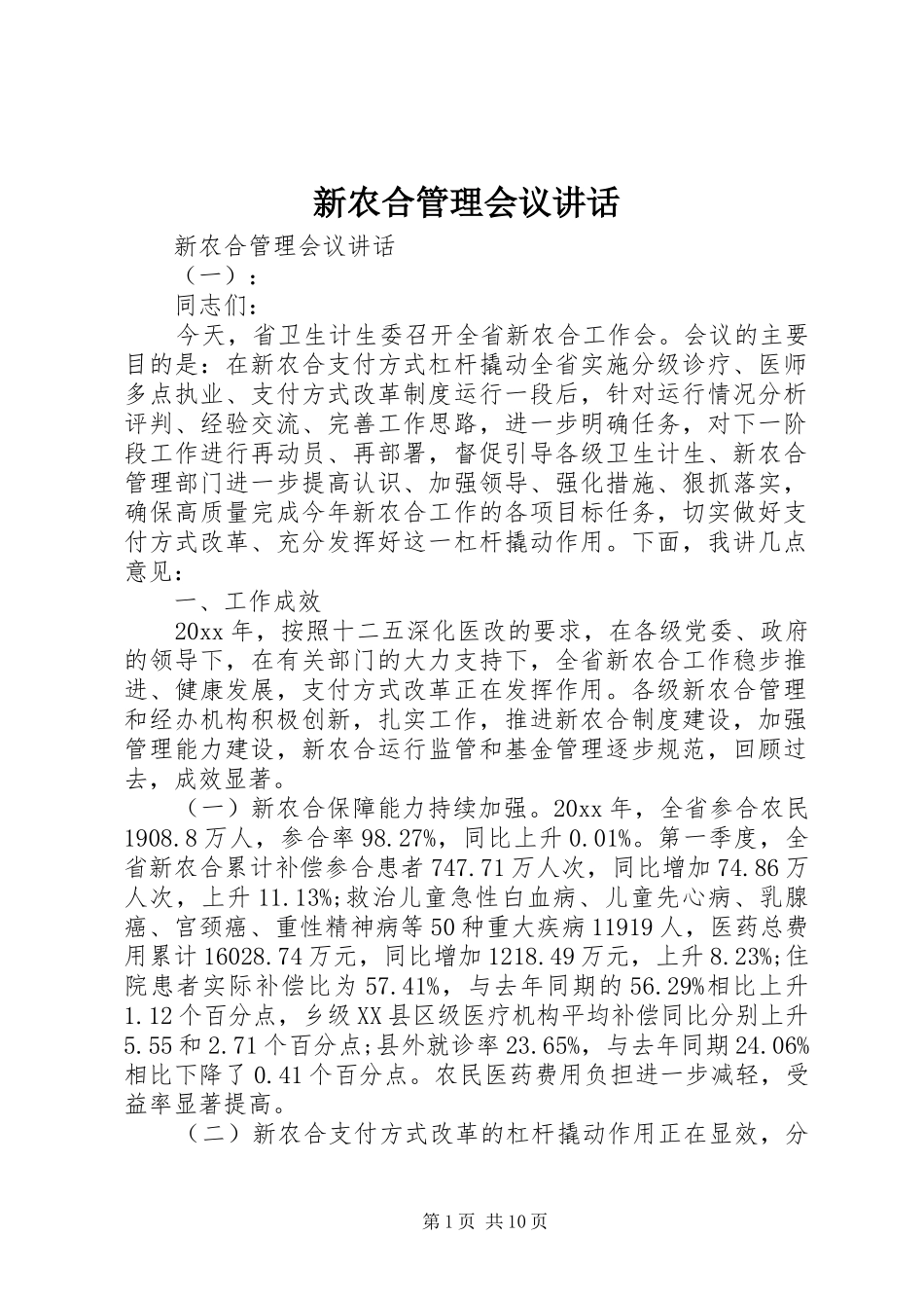 新农合管理会议讲话发言_第1页