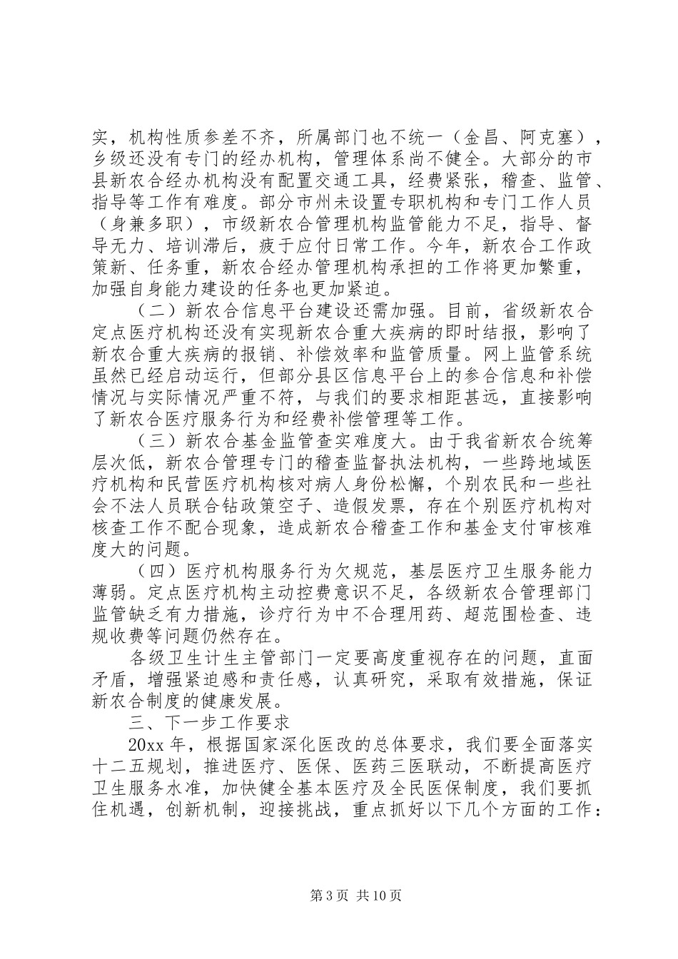 新农合管理会议讲话发言_第3页
