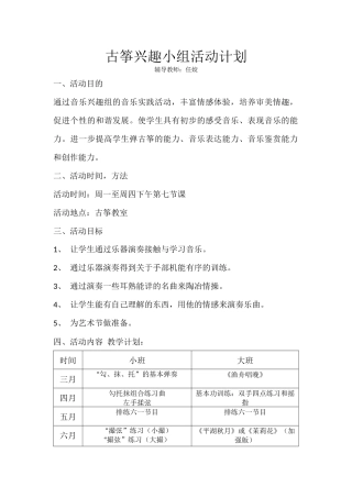 古筝兴趣小组活动计划