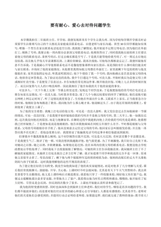要有耐心、爱心去对待问题学生